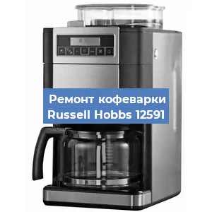 Ремонт кофемашины Russell Hobbs 12591 в Ижевске